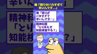 【なんJ民の巣窟】【2ch面白】俺「周りがバカすぎて辛い」精神科医「知能検査やる？」