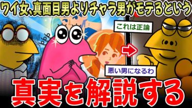 【イッチーズ】【真理】女ワイ、真面目男よりチャラ男がモテる圧倒的真実を解説する…【2ch面白いスレ】