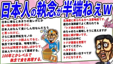 【2chウサバラ】日本人の食に対する執念がもはや怖すぎるwww【2chコピペ】