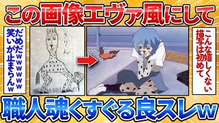 【あっぱれ2ch劇場】【2ch面白スレ】誰かこのキリンの絵をエヴァンゲリオン風にしてくれ→攻めすぎた加工ワロタ【画像加工】