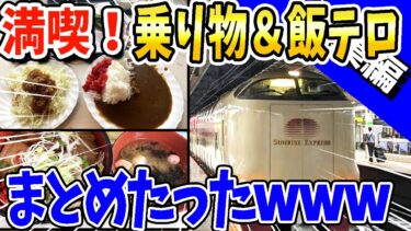 【2ch面白キッチン】【2ch面白いスレ】乗り物＆飯テログルメ楽しすぎまとめたったwww【総集編】