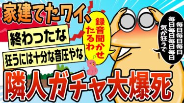 【なんJ民の巣窟】【2ch面白スレ】家建てたワイ、隣人ガチャ最悪のパターンを引く【ゆっくり解説】