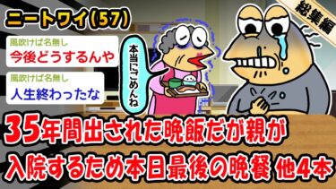 【2ch人情屋台】【悲報】35年間毎日出された晩飯だが親が入院するため今日が最後の晩餐。他4本を加えた総集編【2ch面白いスレ】