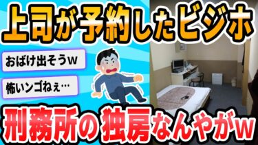 【2chが好きなんだお】【2ch面白いスレ】ワイ出張民、ビジホに到着し驚愕