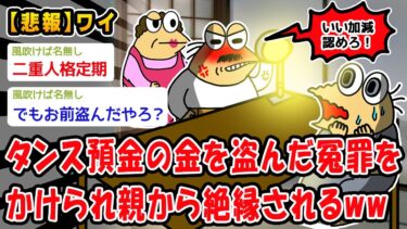 【2ch人情屋台】【悲報】タンス預金の金を盗んだ冤罪をかけられ親から絶縁されるww【2ch面白いスレ】