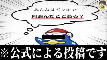 【2chバラエティ】【嘘だろ】ド◯キのぶっ飛んだ投稿の真相を調査した結果www笑ったら寝ろwww【ゆっくり】