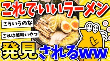 【2ch面白キッチン】【2ch面白いスレ】ガチで「こういうのでいいんだよ」ラーメン、発見されるwww