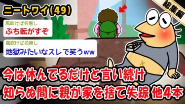 【2ch人情屋台】【悲報】今は休んでるだけと言い続け知らぬ間に親が家を捨て失踪。他4本を加えた総集編【2ch面白いスレ】