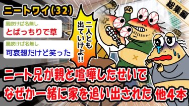 【2ch人情屋台】【悲報】ニート兄が親と喧嘩したせいでなぜか一緒に家を追い出された。他4本を加えた総集編【2ch面白いスレ】