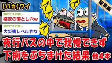 【2ch人情屋台】【バカ】夜行バスの中で我慢できず下痢をぶちまけた結果。他4本を加えた総集編【2ch面白いスレ】