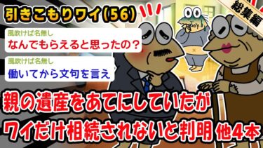 【2chおバカ問題児】【悲報】親の遺産をあてにしていたがワイだけ相続されないと判明。他4本を加えた総集編【2ch面白いスレ】