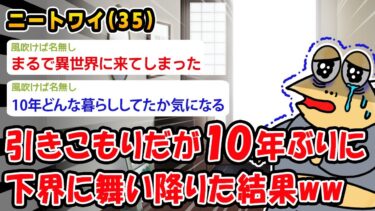 【2chおバカ問題児】【悲報】引きニートが10年振りに下界に舞い降りた結果ww【2ch面白いスレ】