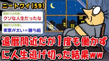 【2chおバカ問題児】【朗報】還暦間近だが1度も働かずに人生逃げ切った結果ww【2ch面白いスレ】