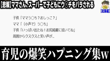 【2chバラエティ】【総集編】本当にあった育児中にテンパったエピソードwww笑ったら寝ろwww【ゆっくり】