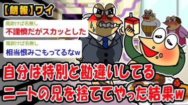 【2chおバカ問題児】【朗報】自分は特別と勘違いしたニートの兄を捨ててやった結果w【2ch面白いスレ】