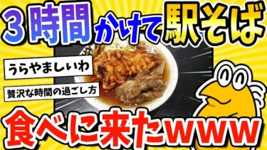 【2ch面白キッチン】【2ch面白いスレ】駅そばを食うためだけに電車で3時間かけてみた結果www