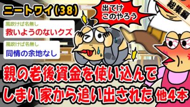 【2chおバカ問題児】【悲報】親の老後資金を使い込んでしまい家から追い出された。他4本を加えた総集編【2ch面白いスレ】